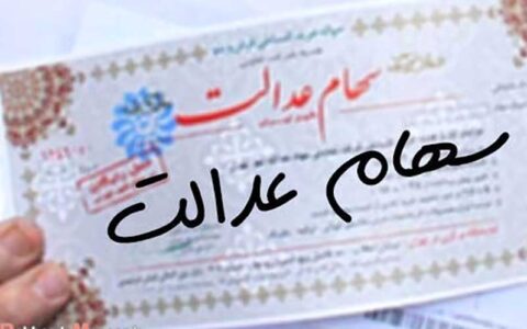 قطعی بودن آزادسازی سهام عدالت/ سهامداران در فروش سهام عجله نکنند 1 قطعی بودن آزادسازی سهام عدالت/ سهامداران در فروش سهام عجله نکنند