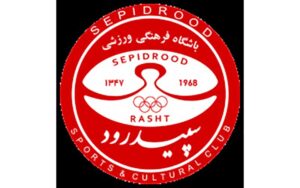 مسئولان-به-تیم-سپید‌رود-توجه-ویژه-کنند