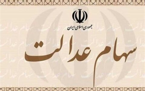 معادله آزادسازی سهام عدالت و آینده شاخص بورس 1 معادله آزادسازی سهام عدالت و آینده شاخص بورس