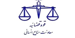 معاونت+منابع+انسانی+قوه+قضاییه
