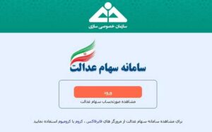 نحوه-آزادسازی-سهام-عدالت