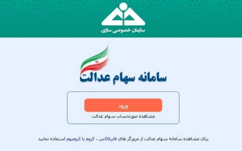 نحوه آزادسازی سهام عدالت /فیلم