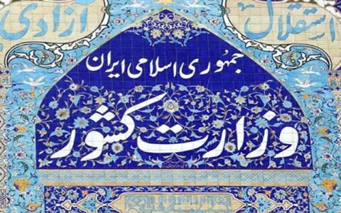 وزارت کشور مکلف شد شرایط فعالیت احزاب و گروه های سیاسی را تعیین کند 1 وزارت کشور مکلف شد شرایط فعالیت احزاب و گروه های سیاسی را تعیین کند