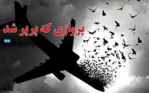 پاسخ-به-درخواست-های-به-حق-خانواده-قربانیان-پرواز-اوکراین