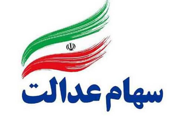 کد-بورسی-برای-همه-سهام‌داران-عدالت-صادر-می‌شود