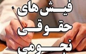 کدام-دستگاه‌ها-به-مدیران-خود-حقوق-نجومی-پرداخت-می‌کنند؟