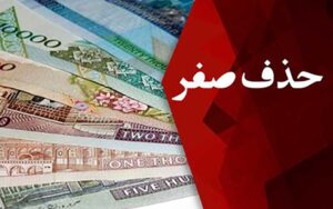 کدام-کشور‌ها-رکورددار-حذف-صفر-از-پول-ملی-شدند؟