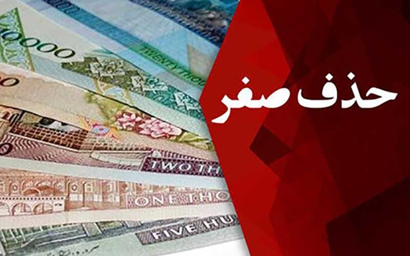کدام-کشور‌ها-رکورددار-حذف-صفر-از-پول-ملی-شدند؟