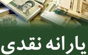 یارانه-نقدی-کی-واریز-می‌شود؟
