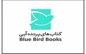«پرنده‌-آبی»-با-۷عنوان-کتاب-به-جشن-لاک‌پشت-پرنده-می‌رود