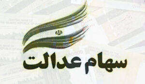 آخرین تصمیمات درمورد سهام عدالت