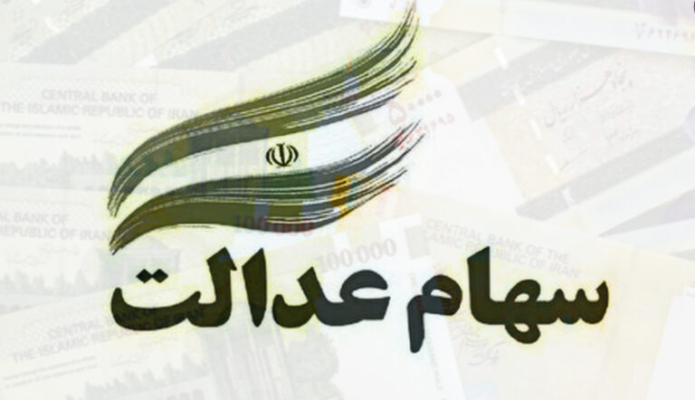 آخرین تصمیمات درمورد سهام عدالت