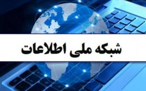 اتصال-۱۰۳۴-روستا-به-شبکه-ملی-اطلاعات
