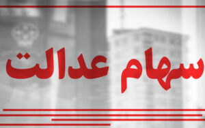 ارزش-۳۰-درصد-سهام-عدالت-از-۴-میلیون-تومان-عبور-کر
