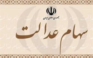 امروز؛-آخرین-مهلت-انتخاب-روش-مدیریت-سهام-عدالت