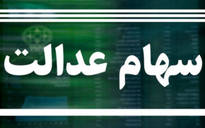 اگر-سود-سهام-عدالت-برایتان-واریز-نشده-بخوانید
