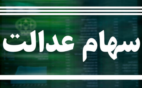 اگر سود سهام عدالت برایتان واریز نشده بخوانید 1 اگر سود سهام عدالت برایتان واریز نشده بخوانید