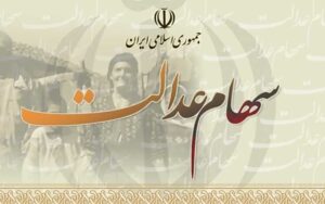 با-طرح-مجلس،-تمام-افراد-واجد-شرایط-و-جامانده-از-سهام-عدالت،-مشمول-این-سهام-می-شوند