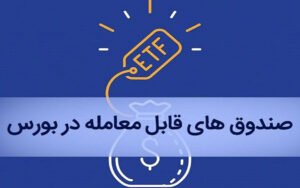 بازنشستگان-چگونه-سهام-ETF-خود-را-در-بورس-بفروشند؟