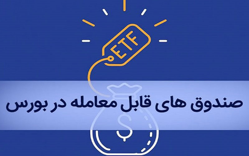 بازنشستگان-چگونه-سهام-ETF-خود-را-در-بورس-بفروشند؟