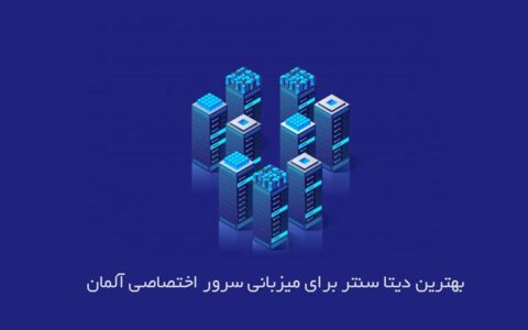 بهترین دیتاسنتر برای میزبانی سرور اختصاصی آلمان 1 بهترین دیتاسنتر برای میزبانی سرور اختصاصی آلمان