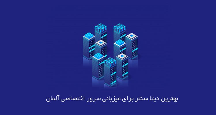 بهترین دیتاسنتر برای میزبانی سرور اختصاصی آلمان
