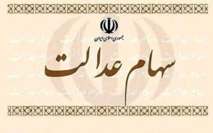 تشریح-سه-روش-فروش-سهام-عدالت