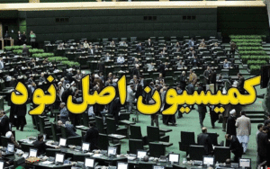 تعیین-اعضای-کمیسیون-اصل-نود-مجلس