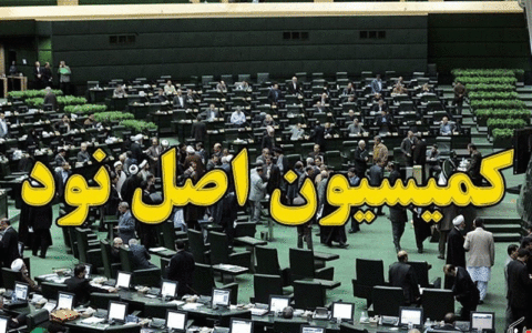 تعیین اعضای کمیسیون اصل نود مجلس 1 تعیین اعضای کمیسیون اصل نود مجلس