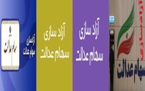 جزییات-سهام-شرکت‌های-موجود-در-سبد-سهام-عدالت