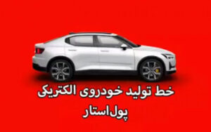 خط-تولید-خودروی-الکتریکی-پول‌استار