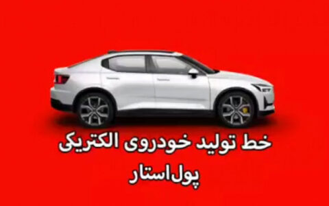 خط تولید خودروی الکتریکی پول‌استار /فیلم
