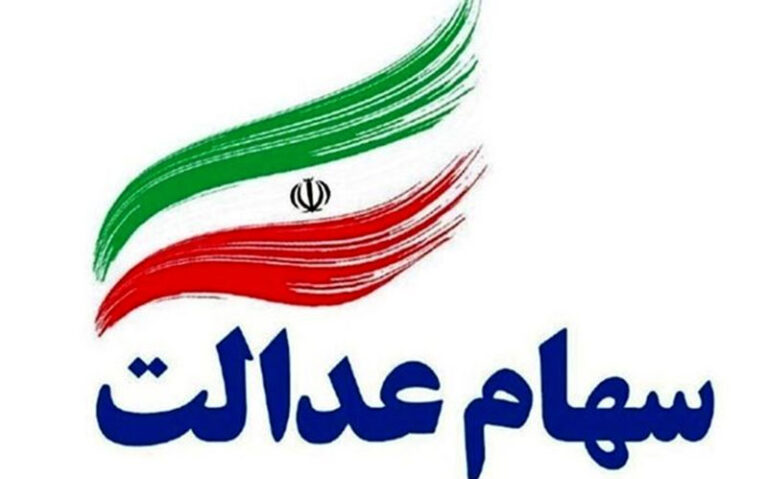 دلیل-تاخیر-در-واریز-پول-سهام-عدالت-اعلام-شد