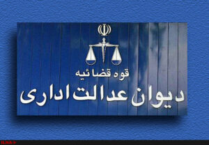 دیوان+عدالت+اداری+1