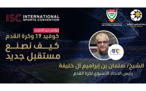 رئیس AFC میهمان ویدئو کنفرانس ضد کرونایی فدراسیون امارات رئیس AFC میهمان ویدئو کنفرانس ضد کرونایی فدراسیون امارات