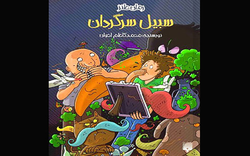 رمان-سبیل-سرگردان-منتشر-شد