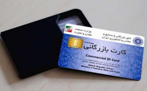 شرایط جدید واردات برای دارندگان کارت بازرگانی شرایط جدید واردات برای دارندگان کارت بازرگانی