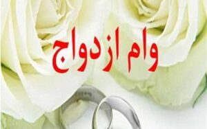 شرایط-دریافت-وام-ازدواج-تسهیل-شد