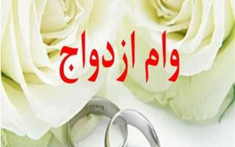 شرایط دریافت وام ازدواج تسهیل شد/ یک ضامن برای وام زوجین/ قبول یارانه نقدی به عنوان وثیقه شرایط دریافت وام ازدواج تسهیل شد/ یک ضامن برای وام زوجین/ قبول یارانه نقدی به عنوان وثیقه
