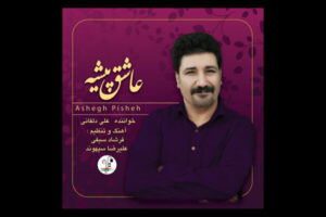 عاشق پیشه منتشر شد