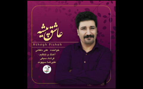 عاشق پیشه منتشر شد
