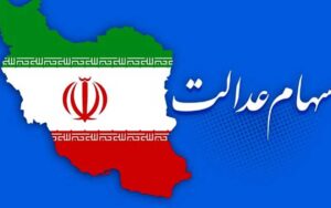 علت-تاخیر-در-واریز-پول-فروش-سهام-عدالت-چیست؟
