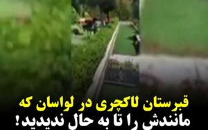 قبرستان-لاکچری‌ها-در-لواسان