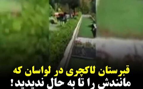 قبرستان لاکچری‌ها در لواسان/فیلم