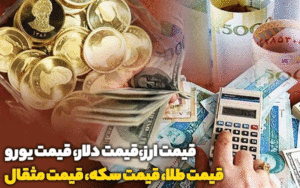 قیمت-طلا،-قیمت-دلار،-قیمت-سکه-و-قیمت-ارز-امروز