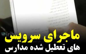 ماجرای-سرویس-های-تعطیل-شده-مدارس