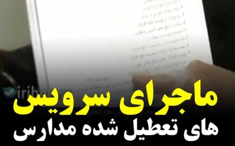 ماجرای سرویس های تعطیل شده مدارس/فیلم