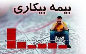 مبلغ-دقیق-بیمه-بیکاری-کرونا-چقدر-است؟