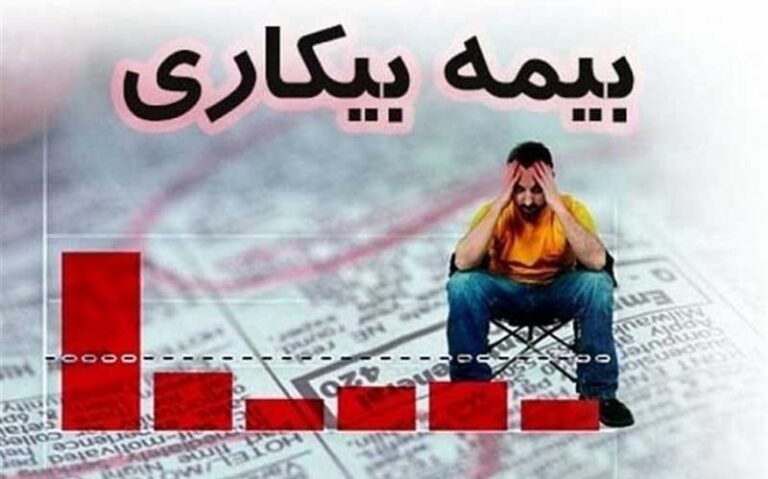 مبلغ-دقیق-بیمه-بیکاری-کرونا-چقدر-است؟