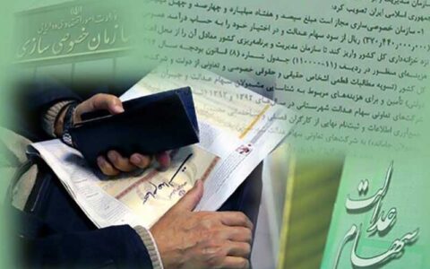 مشکل فروش سهام عدالت حل شد مشکل فروش سهام عدالت حل شد